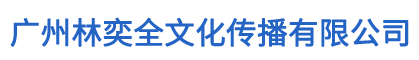 廣州林奕全文化傳播有限公司